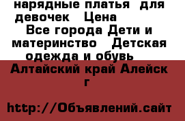 нарядные платья  для девочек › Цена ­ 1 900 - Все города Дети и материнство » Детская одежда и обувь   . Алтайский край,Алейск г.